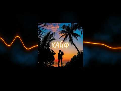 ELNAIN, SANDROS - Кайф