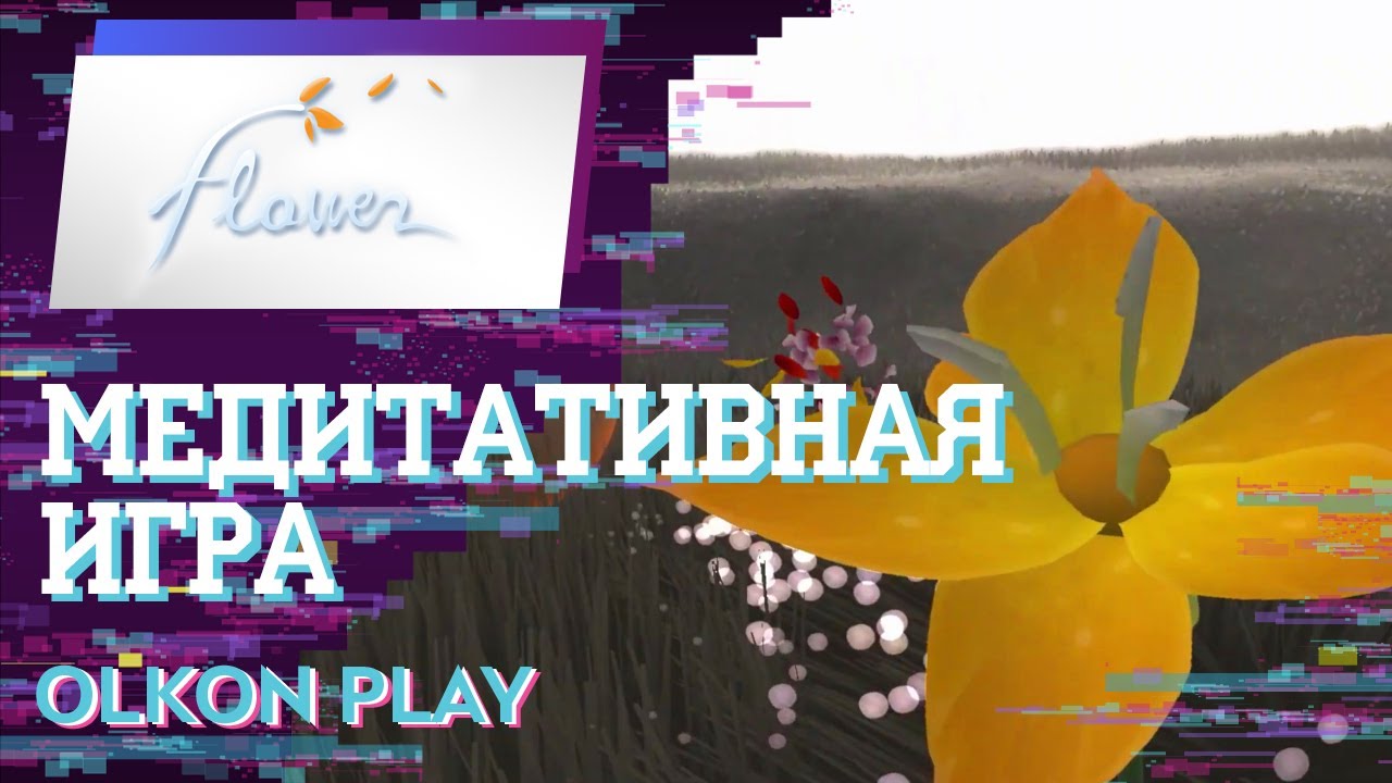 Обзор игры "Flower" - медитативная игра