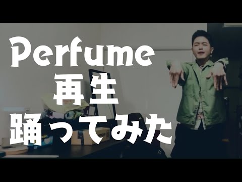 【♪再生 】Perfume 踊ってみた男