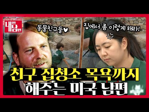 <strong>내</strong> 친구(=동물)🦁<strong>를</strong>  소개할게~ <strong>내</strong> 친구들 집 청소해 주자!! (<strong>아내</strong> 화남🤬)[부부 공감랭크쇼 내편남편 EP.6-4]l KBS 151007 방송