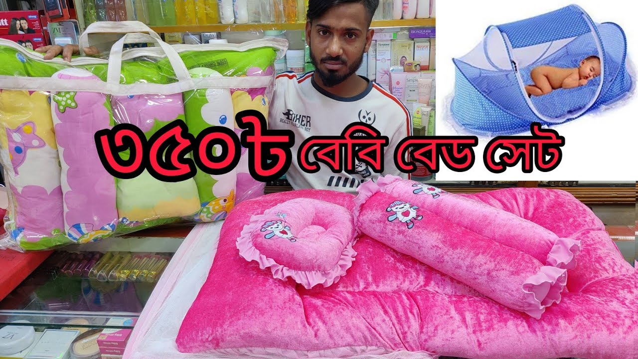 new born baby bed set price in bd/baby bed set wholesale price/নবযাতক শিশুর মশারি বালিশ সেট