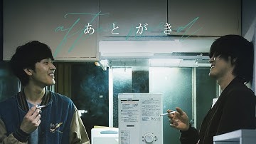 『あとがき』予告編　ビデックスで配信中！