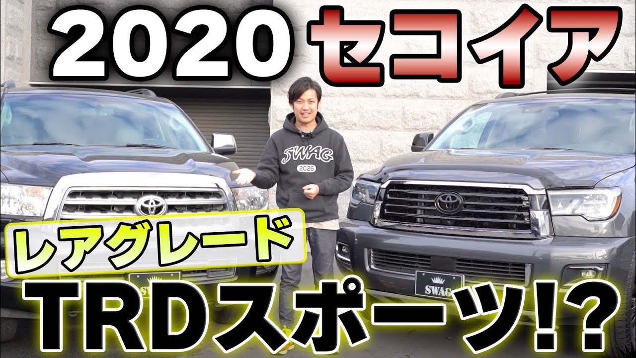 【アメ車】2020セコイアTRDスポーツ！？レアグレードご紹介！