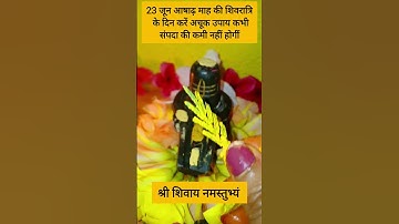 23 जून आषाढ़ माह की शिवरात्रि के दिन करें अचूक उपाय संपदा की कमी नहीं होगीं #pradeepmishra #upay