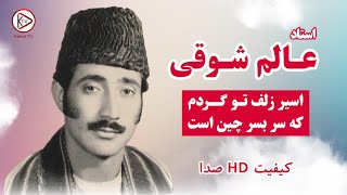 آهنگ محلی افغانی - اسیر زلف تو گردم که سر بسر چین است - عالم شوقی| Alem Shawqi - Asir zulf to gardam