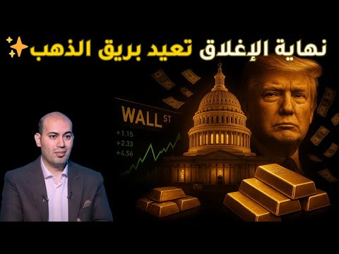 الذهب ووول ستريت يصعدان مع اقتراب انتهاء الإغلاق الحكومي واقتراح ترامب توزيع 2000 دولار