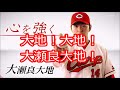 大瀬良大地投手 応援歌