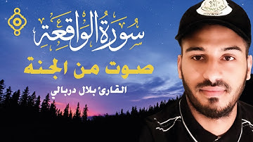 Sourate Al Waqiah - Bilal Darbali | سورة الواقعة 💛رقية وتحصين للمنزل والشفاء باذن الله - بلال دربالي