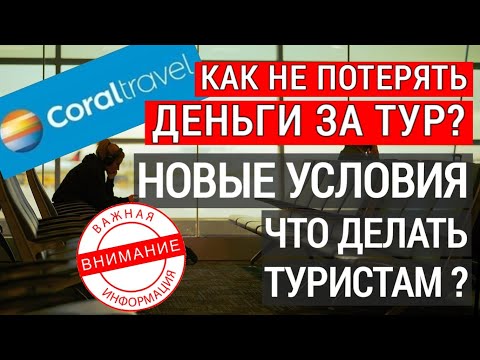 Новые условия туроператора Корал тревел Возрождение. Что делать туристам? Проблемы туризма.