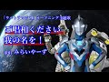 ご唱和ください 我の名を! @miraiyars.Cover【ウルトラマンZ】