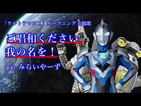 ご唱和ください 我の名を! @miraiyars.Cover【ウルトラマンZ】 - YouTube