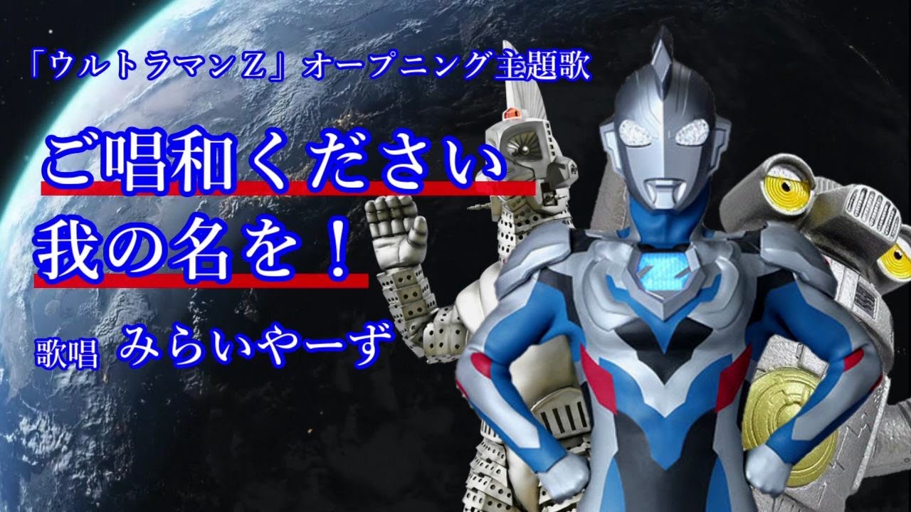 ご唱和ください 我の名を! @miraiyars.Cover【ウルトラマンZ】 - YouTube
