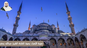 سورة الإسراء بصوت القارئ الشيخ عبدالله بصفر