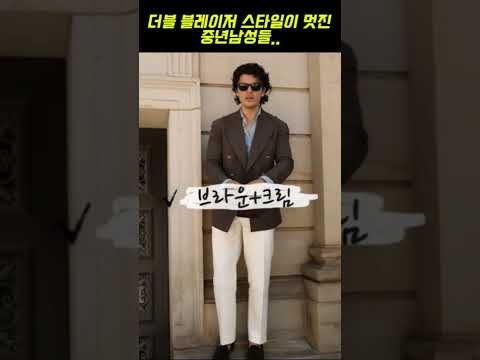 #mensfashion #더블블레이져 더블블레이저를 활용한 스타일링 #옷잘입는법