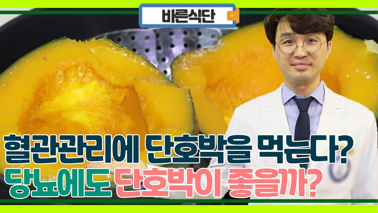 깨끗한 혈관 관리를 위한 의사들의 추천 단호박! 당뇨에도 단호박이 좋을까?