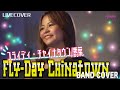 『フライディ・チャイナタウン(Fly-Day Chinatown)』泰葉 バンドカバー
