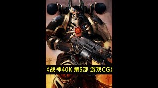 战锤40K 第5部 灵族-焰雄,游戏CG动画 4K超清纯享版 #战锤40K