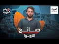 حكايتي على العربية صانع آلات موسيقية ينافس ويصل العالمية عبر بوابة الأوبوا