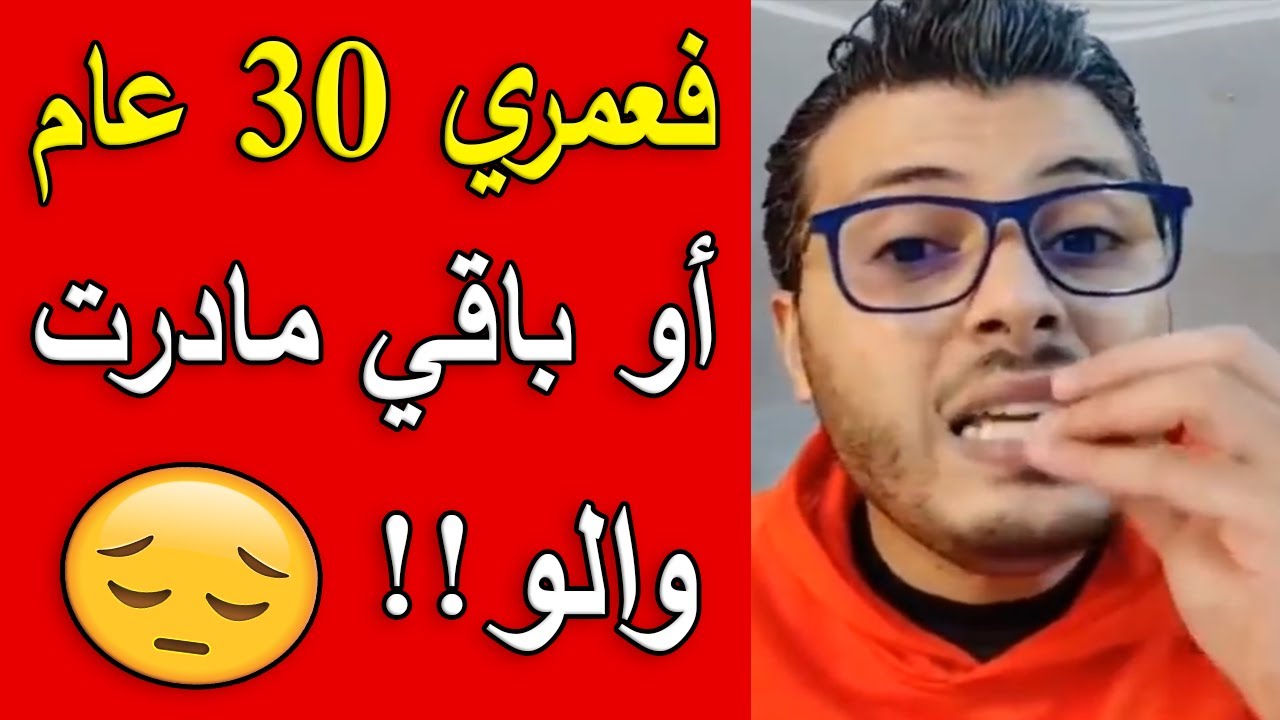 💪أمين رغيب : فعمري 30 عام أو باقي مادرت والو 😞! كلام جد محفز