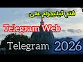 ‏كيفية فتح تيليجرام على Telegram web بسهولة | شرح مخصص للمبتدئين 