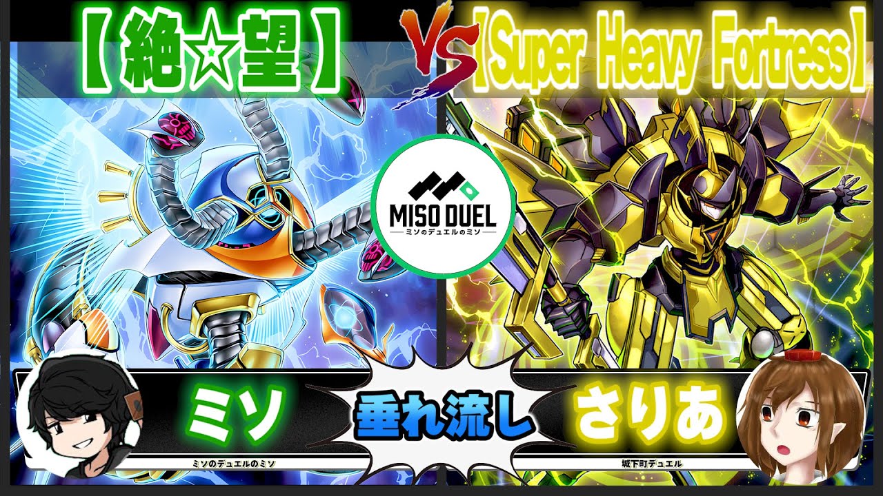 遊戯王】天獄さんは逃げなかった「絶☆望」VS「Super Heavy Fortress