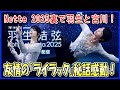 Notte Stellata 2025の舞台裏！羽生結弦と宮川大聖、会場にいなくても繋がった特別な夜！言葉を超えた友情の証「ライラック」カバー秘話