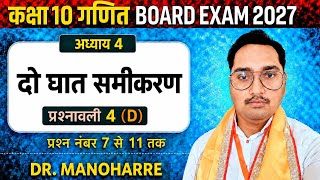 Dr Manohar re ( डॉ मनोहर रे) Class 10th math Solutions chapter 4(D) part3in hindi ncert book#viral