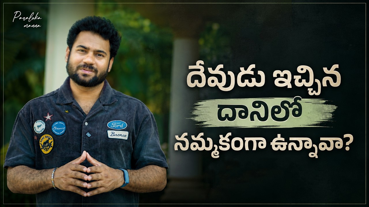 దేవుడు ఇచ్చిన దానిలో నమ్మకంగా ఉన్నావా? | Paraloka Manna | Ps Enosh Kumar | Daily Devotion | TBC |