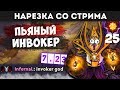 ПЬЯНЫЙ ИНБОССИК РАЗНОСИТ НА ИНВОКЕРЕ | НАРЕЗКА СО СТРИМА