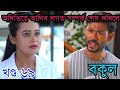 অদিতিয়ে আদিৰ লগত সম্পৰ্ক শেষ কৰিলে || bokul assamese serial