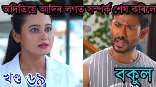 অদিতিয়ে আদিৰ লগত সম্পৰ্ক শেষ কৰিলে || bokul assamese serial