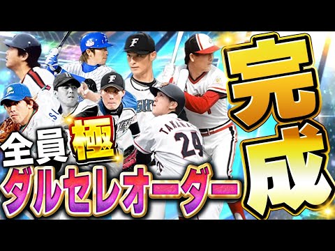 夢のオーダー完成 全員 極 のダルビッシュセレクションの選手だけでオーダー組んでリアタイしたら神だったww プロスピA 1739