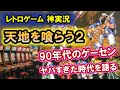 【レトロゲー】天地を喰らう2赤壁の戦い!90年代のゲーセンの思い出!