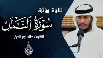 ما تيسر من سورة النمل 🤍 تلاوة مؤثرة✨💥 || خالد نور الحق