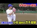 半年前まで現役！元横浜DeNA小杉投手の本気ピッチング…最速152km！