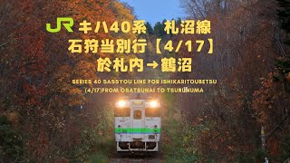 【2020.04.17廃止】キハ40系　札沼線　石狩当別行（4/31）於札内→鶴沼：Sassyou Line for Ihikaritoubetsu