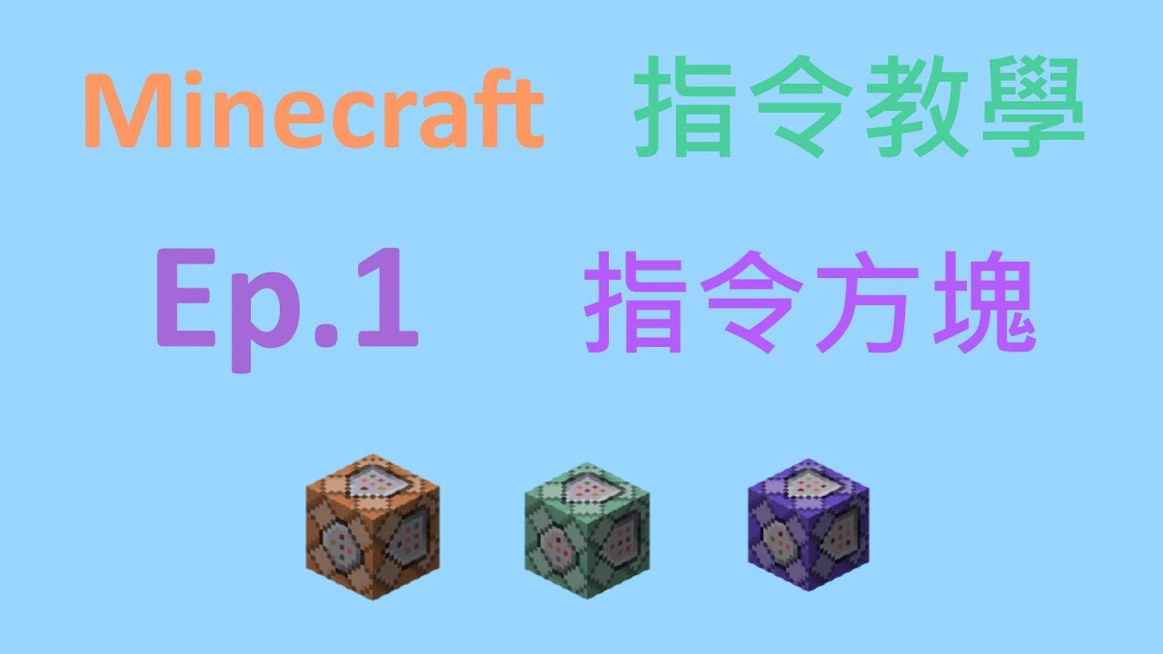 Minecraft 指令教學ep 1 指令方塊 Youtube