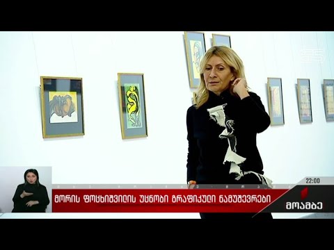 მორის ფოცხიშვილის უცნობი გრაფიკული ნამუშევრები