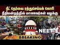 BREAKING : NEET Exam | நீட் தேர்வை ரத்துசெய்யக் கோரி உச்ச நீதிமன்றத்தில் மாணவர்கள் வழக்கு