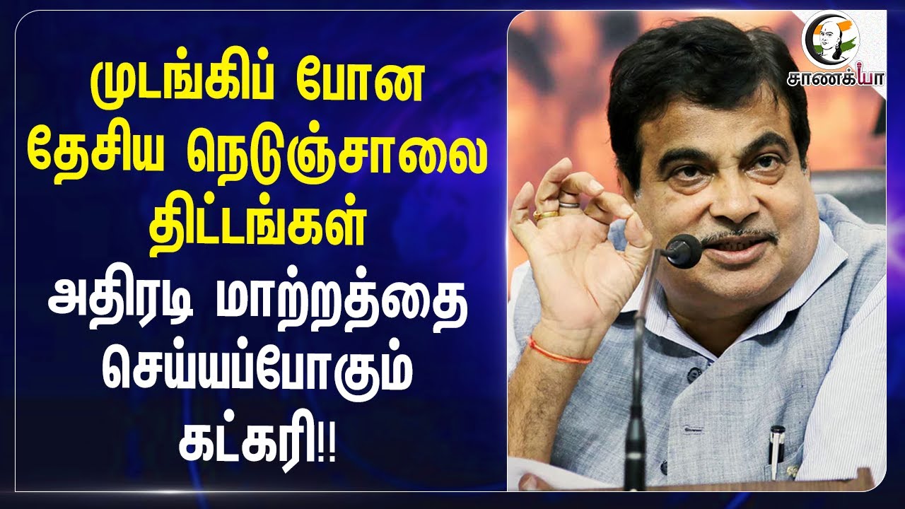 ⁣முடங்கிப் போன National Highway திட்டங்கள்!! அதிரடி மாற்றத்தை செய்யப்போகும் Gadkari!! | BJP | NHAI