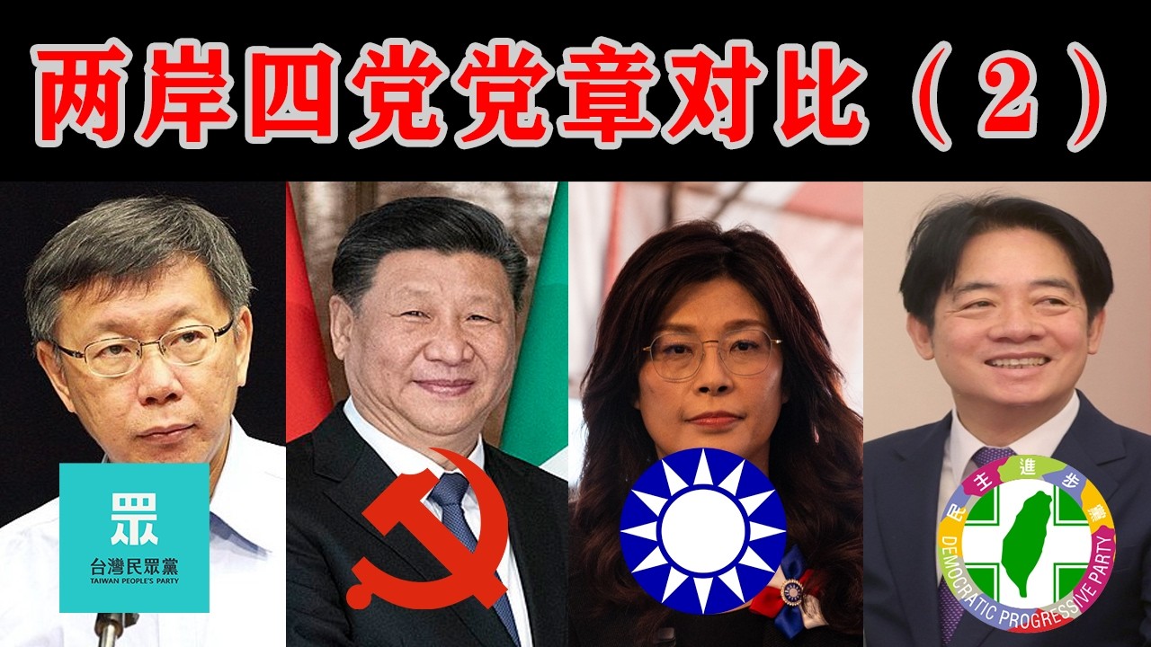【朝花夕拾08】两岸四大政党党章对比（2）| 国民党 | 民进党 | 民众党 | 共产党 | 习近平 | 郑丽文 | 赖清德