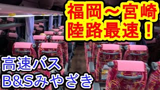 【もはや特急】新幹線に接続する高速バス B&Sみやざき
