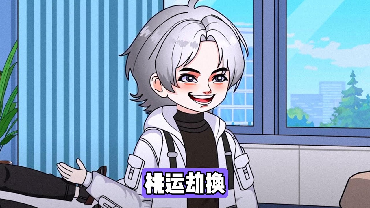 主角因 “桃花劫” 被迫转移桃花运，换来室友陈文的极差事业运。主角 18 岁后追求者众多，但其中一人若被拒绝会捅伤主角，若同意则会遭遇家暴致残。此劫无法化解，只能转移#漫剧 #动画推荐 #沙雕剧情