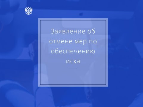 Заявление об отмене мер по обеспечению иска