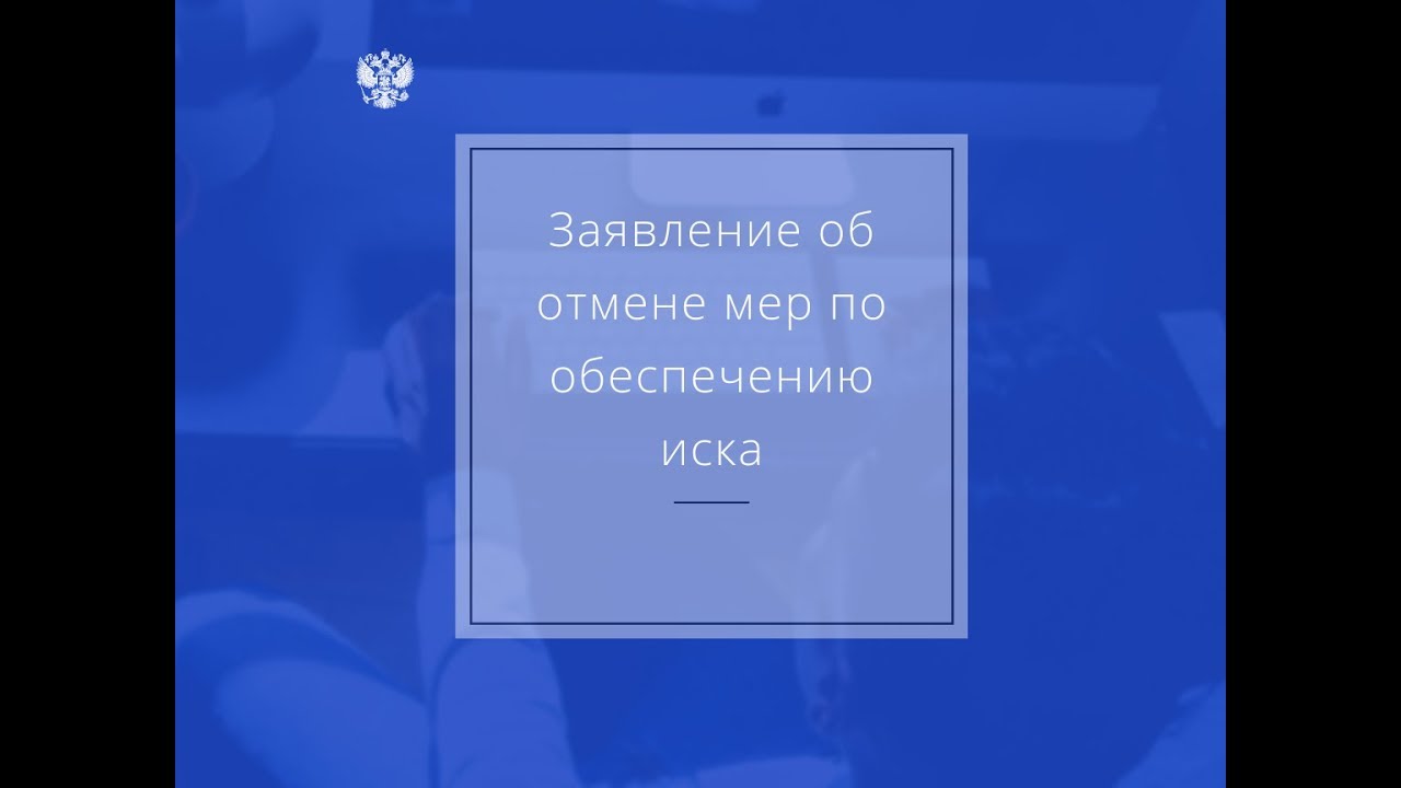 Заявление об отмене мер по обеспечению иска - YouTube