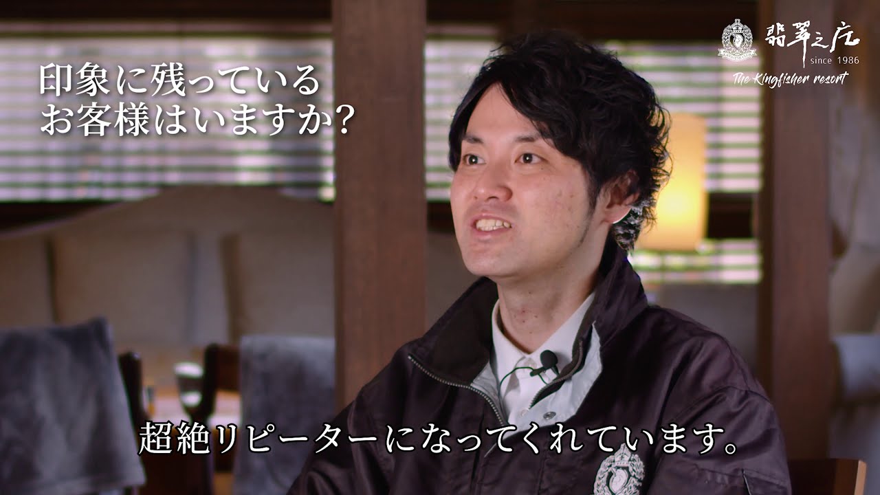 宿房翡翠之庄～The Kingfisher resort～　インタビュー動画