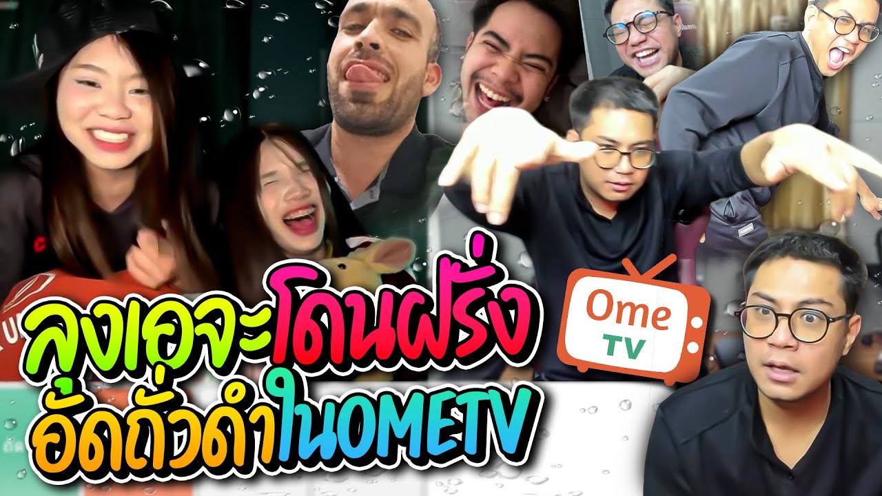 ลุงเอจะโดนฝรั่งอัดถั่วดำใน OmeTV ตกใจเจอสาวเสียงชายแต่ละคนปั่นๆทั้งนั้น อย่างฮา | ลุงเอ Lung-A