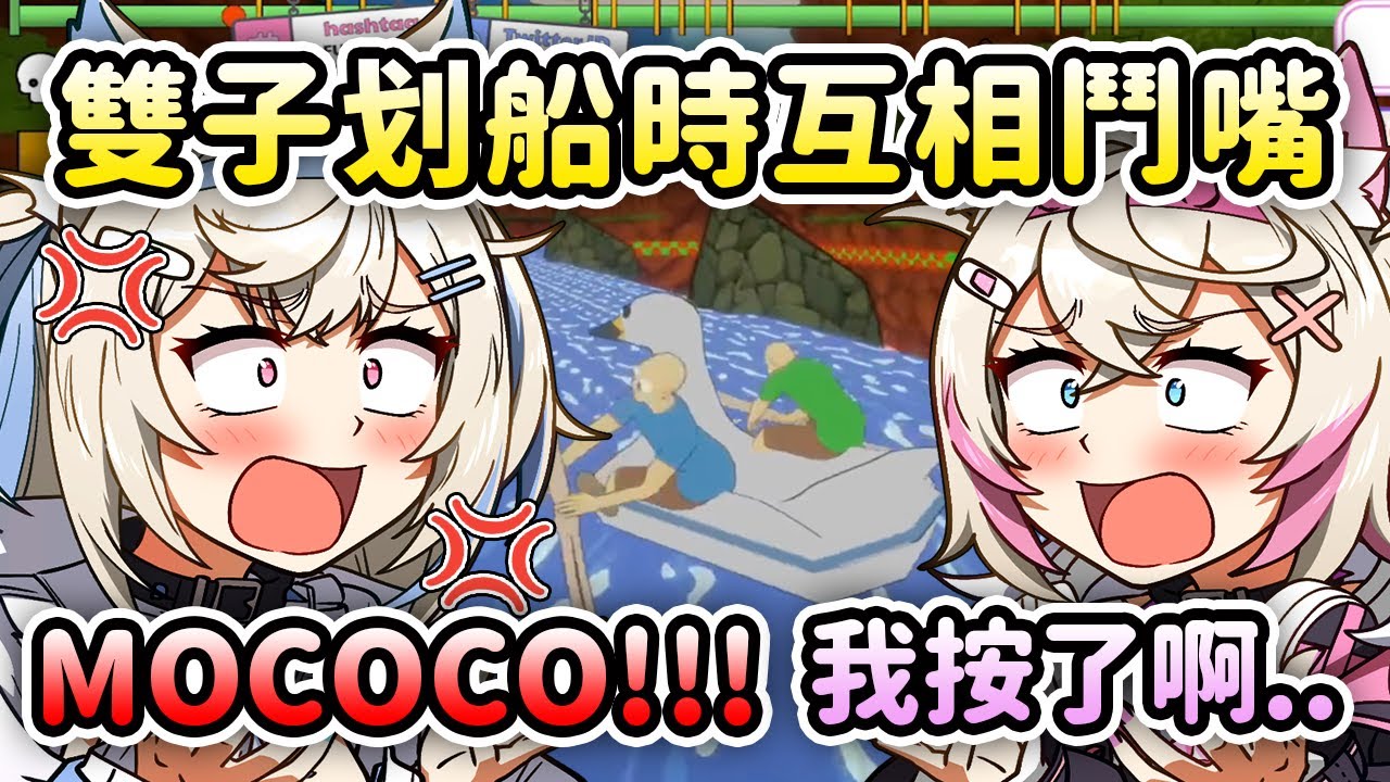 雙子划船時Fuwawa氣到受不了直接叫MOCOCO全名不叫Moco醬了ww【FuwaMoco】【Hololive 中文】