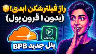 آموزش ساخت فیلترشکن رایگان - BPB