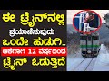 ಈ ಟ್ರೈನ್ ನಲ್ಲಿ 12 ವರ್ಷದಿಂದ ಪ್ರಯಾಣಿಸುವುದು ಒಂದೇ ಹುಡುಗಿ how Government respected Childhood news Kannada